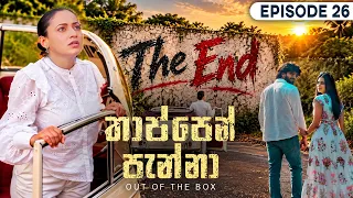Thappen Panna (තාප්පෙන් පැන්නා) | Episode 26 - (2026-09-27) | ITN