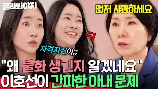 ＂남편 자격지심 때문인데💥＂ 인정도 이해도 못 하는 아내의 태도 지적한 이호선 | 이혼숙려캠프 | JTBC 260917 방송
