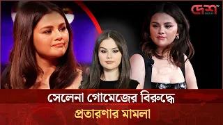 সেলেনা গোমেজের বিরুদ্ধে প্র-তারণার মামলা | Selena Gomez