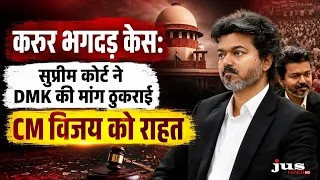 करूर भगदड़ केस: सुप्रीम कोर्ट ने DMK की मांग ठुकराई, CM विजय को राहत