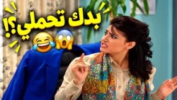 لما رفيقتك تدور عالشقا برجليها وتقلك بدي جيب بيبي 🤦‍♀️😂