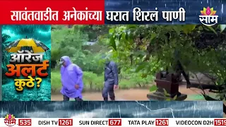 सावंतवाडीत मुसळधार पाऊस, अनेकांच्या घरात शिरलं पाणी | Sawantwadi rain update
