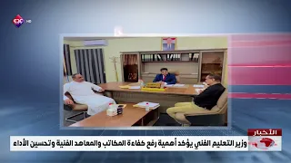 وزير التعليم الفني يؤكد أهمية رفع كفاءة المكاتب والمعاهد الفنية وتحسين الأداء