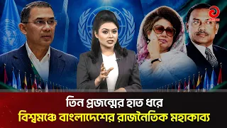 The History of Bangladesh's Transformation at the UN Podium - Zia-Khaleda-Tarique | Asian Television