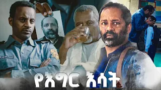 "ሽሽት" /የእግር እሳት/ SE 01 Ep 28