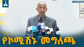 የኮሚሽኑ መግለጫ ETV | EBC | EBCDOTSTREAM