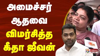 அமைச்சர் ஆதவ் அர்ஜுனாவை விமர்சித்த EX. அமைச்சர் கீதா ஜீவன்