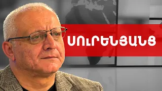 Մոսկվա, գազի թանկացում՝ ապոկալիպսիս, Փաշինյան, ռազմաբազա. Սուրեն Սուրենյանց /// ԽՈՍՔԻ ԻՐԱՎՈՒՆՔ