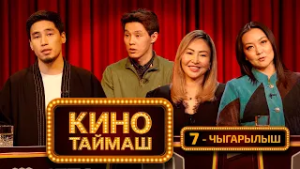 Кино Таймаш / 7-чыгарылыш. Роза Азимбаева, Асель Шалтаева, Өзгөрүш Абакиров