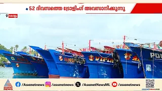 ഒരു വറുതിക്കാലത്തിന് ശേഷം തീര മേഖല വീണ്ടും ഉണരുന്നു; ശക്തികുളങ്ങര ഹാര്‍ബറിൽ വലയൊരുക്കി തുടങ്ങി