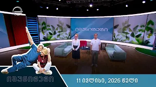 იმუნიტეტი - 11 ივლისი, 2026 წელი