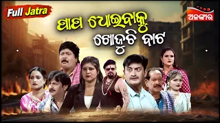 Papa Dhoibaku Khojuchi Bata - ପାପ ଧୋଇବାକୁ ଖୋଜୁଚି ବାଟ | FULL JATRA | Madhubasanti | Alankar TV