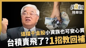 【精華】台積電賣飛了？杜大師曝「1招回補」！小資族也能安心買股王！《鈔錢部署》盧燕俐 ft.杜金龍 20260304