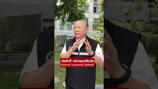 ‘ต่อศักดิ์’ เปิดกลยุทธ์รับมือ ปั่นกระแส ‘ระบอบอากง’ ล้มชัชชาติช่วงเลือกตั้ง