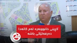 کڕینی خانووبەرە لەم کاتەدا دەرفەتێکی باشە