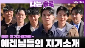 30기 에겐남들의 자기소개? 애교 재롱잔치까쥐~???ㅣ나는솔로 SOLO EP.239ㅣSBS PLUSㅣ(수) 밤 10시 30분