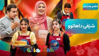 Şêfî Dahatû - Alqay 8 | شێفی داهاتوو - ئەڵقەی هەشتەم