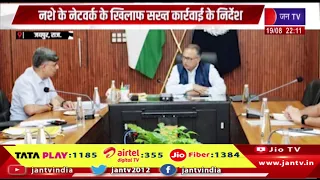 डीजीपी राजीव कुमार ने ली साप्ताहिक समीक्षा बैठक, नशे के नेटवर्क के खिलाफ सख्त कार्रवाई के निर्देश
