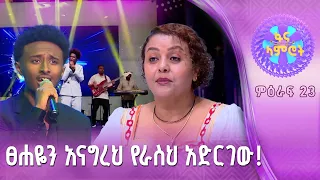 አንደኛ ነህ/ዳዊት አታላይ/በእምነት የሽዋስ