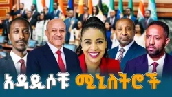 ጠቅላይ ሚኒስትር ዐቢይ አህመድ (ዶ/ር)ያዋቀሩት ካቢኔ 50 በመቶ የሚሆኑት አዲስ ናቸው | ETV | EBC | EBCDOTSTREAM