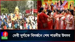 প্রতিমা বিসর্জনের মধ্য দিয়ে শেষ হলো শারদীয় দুর্গাপূজা