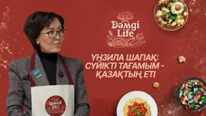 Үнзила Шапақ: «Конституция жобасын дайындау барысында 10 мыңнан астам өтініш түсті» | Dәмді Life