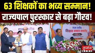 Chhattisgarh में शिक्षकों का बड़ा सम्मान...63 शिक्षकों को राज्यपाल पुरस्कार | Vishnu Deo Sai |