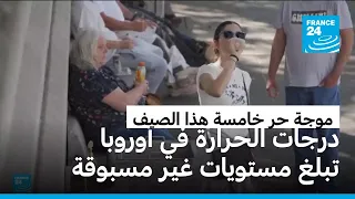موجة حر خامسة تجتاح أوروبا وتهدد بخفض 15% من إنتاج الطاقة النووية في فرنسا