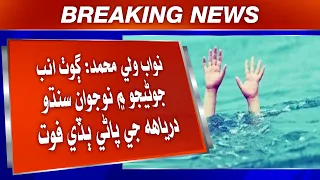 Nawab Wali Muhammad: Goth Amb Jonejo Mein Naujawan Sindhu Daryah Ji Paani Mein Budhi Fot