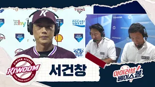 2014년 향기가 난다.. 오랜만에 개강한 서교수 서건창 인터뷰｜키움 VS LG｜2026 아이러브베이스볼 (07.29)