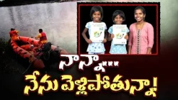 ఇద్దరు బిడ్డలతో అదృశ్యమైన తల్లి.. అసలేం జరిగింది? || Neralu Ghoralu