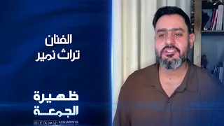 الفنان تراث نمير | ظهيرة الجمعة