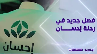 Ehsan Platform Becomes an Independent Non-Profit Foundation