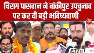 Bankipur By-Election 2026: Chirag Paswan ने बांकीपुर उपचुनाव पर कर दी बड़ी भविष्यवाणी | Bihar