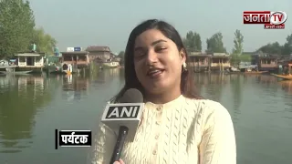 Srinagar Weather: डल झील पर दिखी पर्यटकों की रौनक, मौसम भी हुआ खुशनुमा | Janta Tv