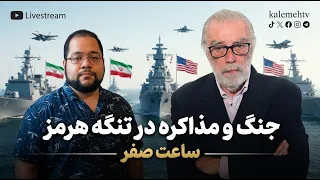 جنگ و مذاکره در تنگه هرمز | ساعت صفر | 14/07/2026