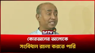 কোরআনের আলোকে সংবিধান রচনা করতে পারি : আইনমন্ত্রী | SATV