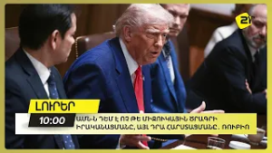 ԱՄՆ-ն դեմ է ոչ թե միջուկային ծրագրի իրականացմանը, այլ դրա հարստացմանը․ Ռուբիո