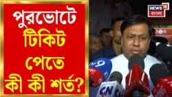 BJP News | Kolkata-Howrah-য় প্রার্থী বাছাইয়ে BJP-র বৈঠক, কী জানালেন Sukanta? | Bangla News