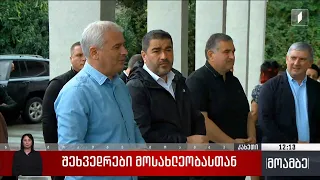 შეხვედრა მოსახლეობასთან