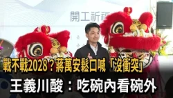 To go to war or not in 2028? Chiang Wan-an softens his stance, saying "no conflict." Wang Yi-chua...