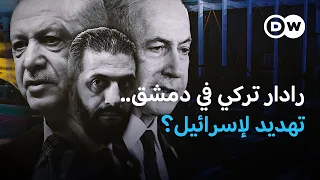 رادار HTRS-100 التركي في دمشق... لماذا تخشاه إسرائيل؟ | في عمق الخبر
