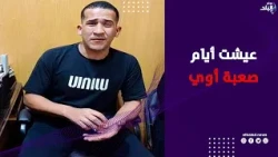 أول ظهور للشاب محمد بعد اتهام أسرته قريبه باحتجازه في الكونغو