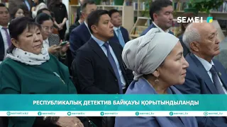 Республикалық детектив байқауы қорытындыланды