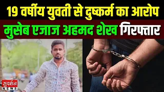 19 वर्षीय युवती से दुष्कर्म का आरोपमुसेब एजाज अहमद शेख गिरफ्तार | Solapur | Maharashtra News