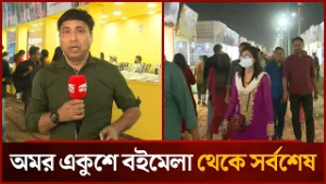 অমর একুশে বইমেলা থেকে সর্বশেষ | Mytv