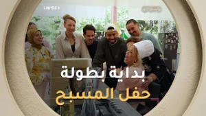 بداية البطولة الثانية.. عتيقة، بختة، ليليا ومروة وبزاف مشاهير آخرين والمفاجأة الخيمة راهي في حفلة ??