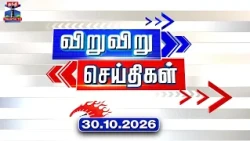 Speed News | Today News (30.10.2026) | விறுவிறு செய்திகள் | இன்றைய செய்திகள் | Thanthi TV