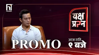 'भारतभन्दा नेपाल पहिला विश्वकपमा जान सक्छ ।' - भाइचुङ भुटिया | Yakshya Prashna | Promo | Himalaya TV