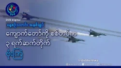 DVB TV နေ့စဉ်သတင်း အနှစ်ချုပ် - Daily News Briefing (08.10.2026)